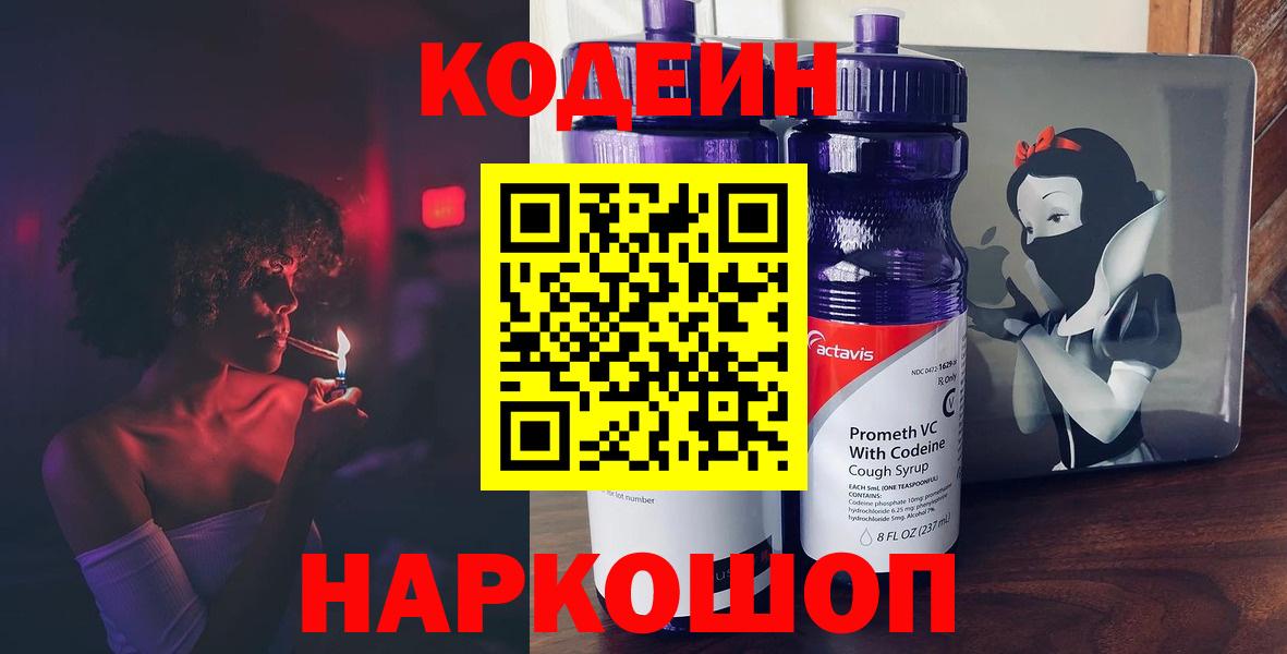 Кодеин Purple Drank  где купить наркотик  Фурманов  Кодеиновый сироп Lean Purple Drank  Вход с VPN 