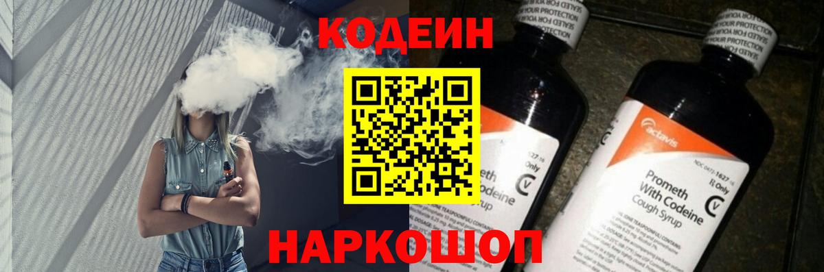 Codein напиток Lean (лин) Фурманов